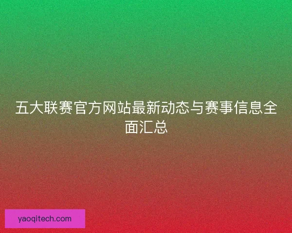 五大联赛官方网站最新动态与赛事信息全面汇总